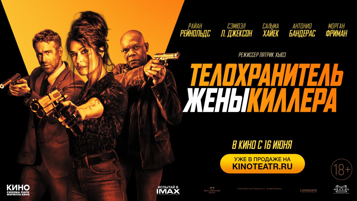 Телохранитель жены киллера» в IMAX в кинотеатре СИНЕМА ПАРК с 16 июня — ТРЦ  Алатырь