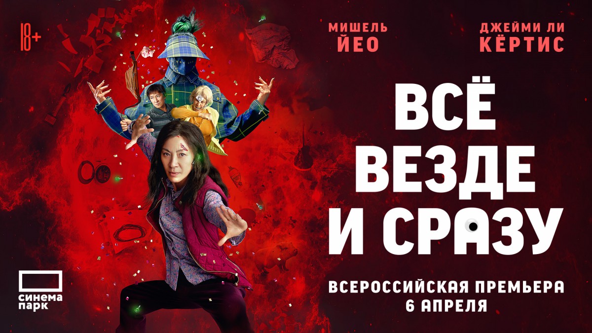 Все и сразу 2022. Все везде и сразу. Все везде и сразу афиша. Всё везде и сразу Постер. Всё везде и сразу фильм афиша.