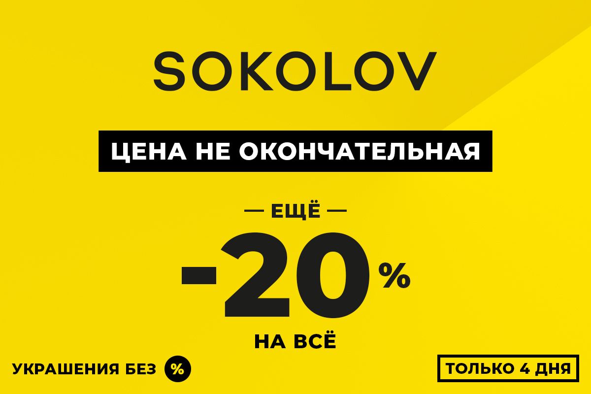 Скидка сокол. Распродажа. Скидка от 10%. 50% + 20% Дополнительно скидка. Скидка в выходные.